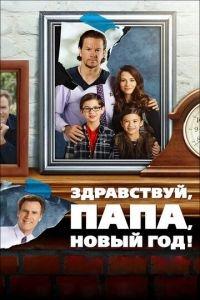 Здравствуй, папа, Новый год! (фильм 2015) онлайн