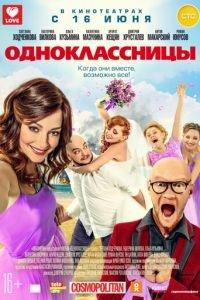 Одноклассницы (фильм 2016) онлайн