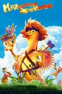 Крякнутые каникулы ( 2016) онлайн