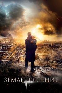 Землетрясение (фильм 2016) онлайн