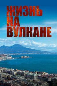 Жизнь на вулкане (фильм 2014) онлайн