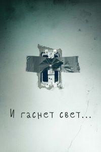 И гаснет свет... (фильм 2016) онлайн