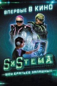 SиSтема. Шоу братьев Запашных (фильм 2016) онлайн
