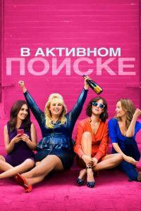 В активном поиске (фильм 2016) онлайн