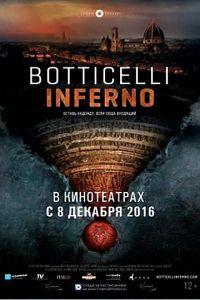Боттичелли. Инферно (фильм 2016) онлайн