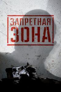 Запретная Зона 3D (фильм 2015) онлайн