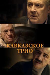 Кавказское трио (фильм 2015) онлайн