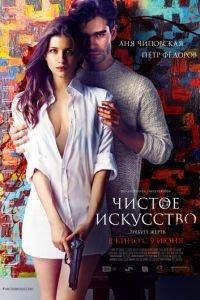 Чистое искусство (фильм 2016) онлайн