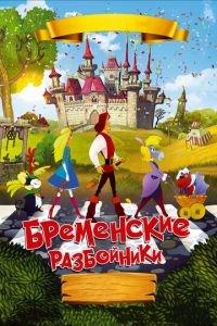 Бременские разбойники ( 2016) онлайн