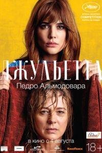 Джульетта (фильм 2016) онлайн