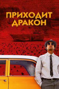 Приходит дракон (фильм 2016) онлайн