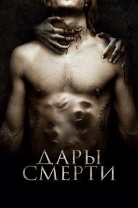 Дары смерти (фильм 2015) онлайн
