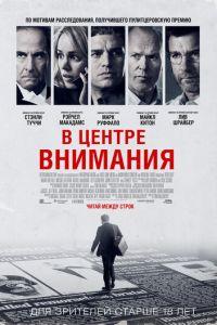 В центре внимания (фильм 2015) онлайн