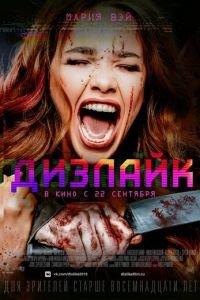 Дизлайк (фильм 2016) онлайн