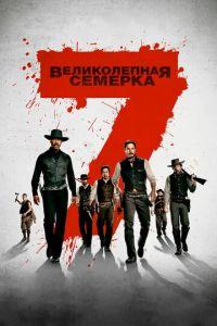 Великолепная семерка (фильм 2016) онлайн