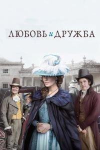 Любовь и дружба (фильм 2016) онлайн