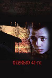 Осенью 41-го (фильм 2016) онлайн