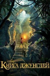 Книга джунглей ( 2016) онлайн