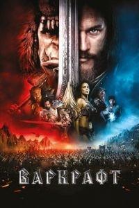 Варкрафт (фильм 2016) онлайн