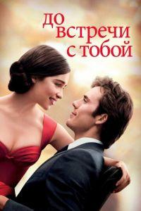 До встречи с тобой (фильм 2016) онлайн