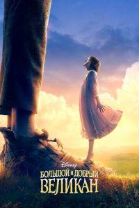 Большой и добрый великан (фильм 2016) онлайн