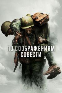 По соображениям совести (фильм 2016) онлайн