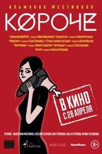 Короче (фильм 2016) онлайн
