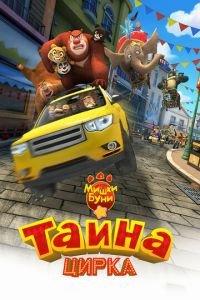 Мишки Буни: Тайна цирка ( 2016) онлайн
