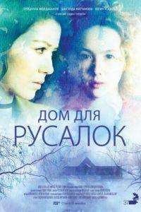 Дом для русалок (фильм 2015) онлайн