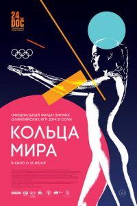 Кольца мира (фильм 2015) онлайн