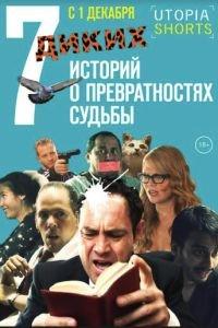 7 диких историй о превратностях судьбы (фильм 2016) онлайн