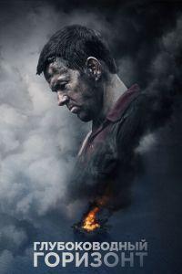 Глубоководный горизонт (фильм 2016) онлайн