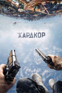 Хардкор (фильм 2016) онлайн