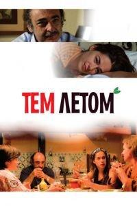 Тем летом (фильм 2008) онлайн