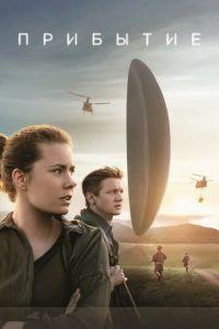 Прибытие (фильм 2016) онлайн