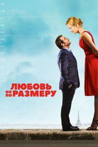 Любовь не по размеру (фильм 2016) онлайн