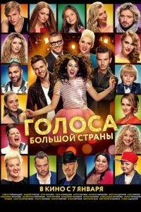 Голоса большой страны (фильм 2016) онлайн