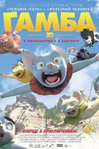 Гамба в 3D ( 2015) онлайн