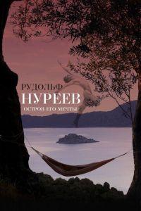 Рудольф Нуреев. Остров его мечты (фильм 2016) онлайн