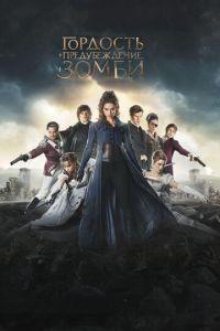 Гордость и предубеждение и зомби (фильм 2015) онлайн