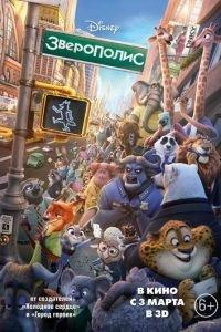 Зверополис ( 2016)
