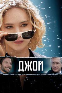 Джой (фильм 2015) онлайн