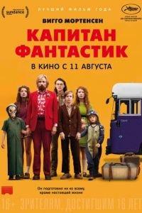 Капитан Фантастик (фильм 2016) онлайн