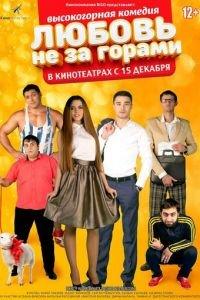 Любовь не за горами (фильм 2016) онлайн