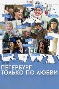 Петербург. Только по любви (фильм 2016) онлайн