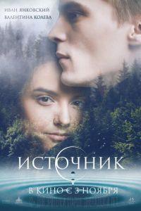 Источник (фильм 2016) онлайн