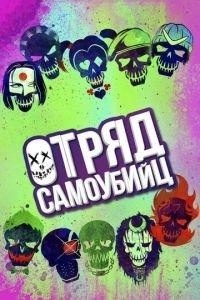 Отряд самоубийц (фильм 2016) онлайн