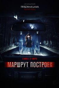Маршрут построен (фильм 2016) онлайн
