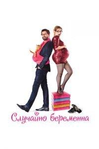 Случайно беременна (фильм 2015) онлайн