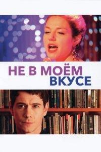 Не в моём вкусе (фильм 2013) онлайн